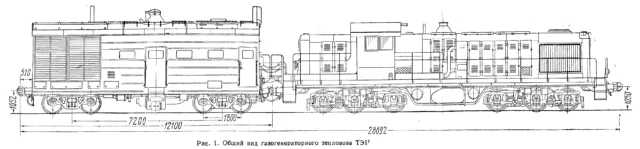 ТЭ1Г общий вид конструкции